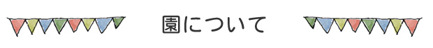 園について