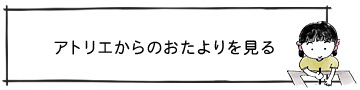 アトリエのおたよりをみる