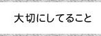 大切にしていること