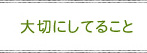 大切にしていること