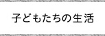 子どもたちの生活