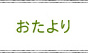 おたより