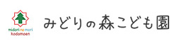 みどりの森こども園