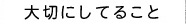 大切にしていること