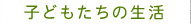 子どもたちの生活