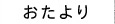 おたより