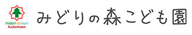 みどりの森こども園