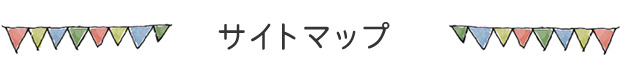 園について