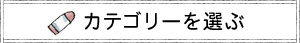 カテゴリーを選ぶ